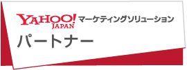 Yahoo!マーケティングソリューション パートナー